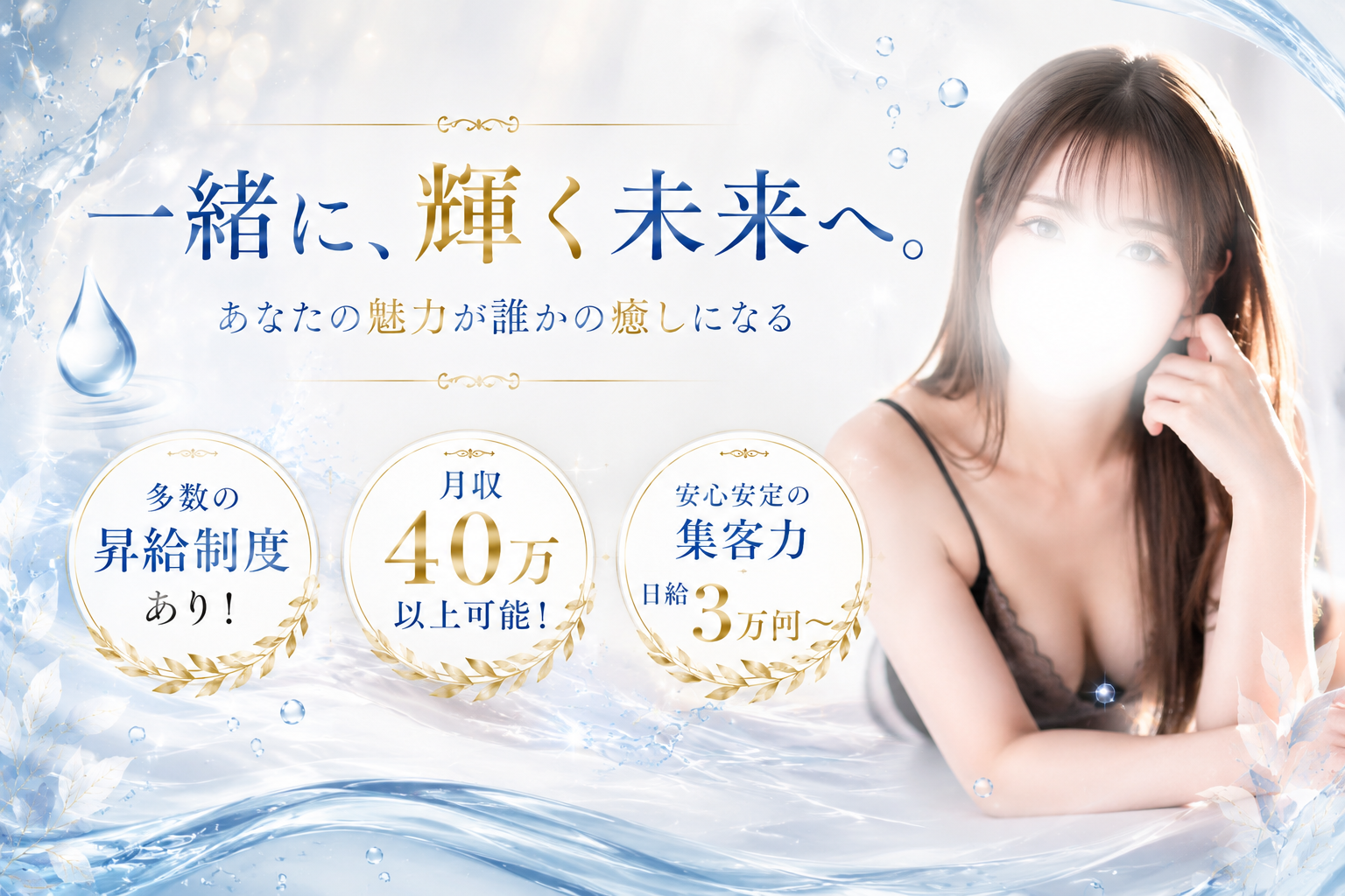 一緒に、輝く未来へ。あなたの魅力が誰かの癒しになる